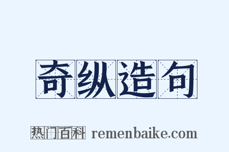 奇纵造句是什么意思的图片